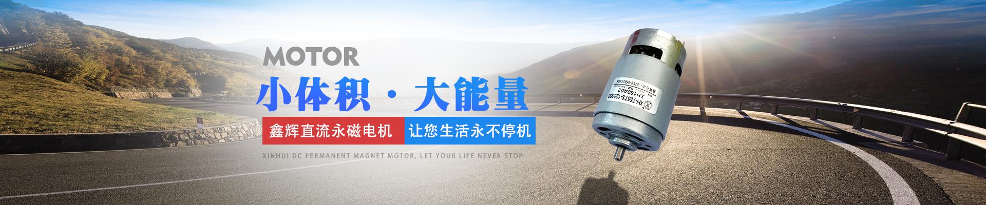鑫輝直流永磁電機(jī)，讓您生活永不停機(jī) 小體積·大能量