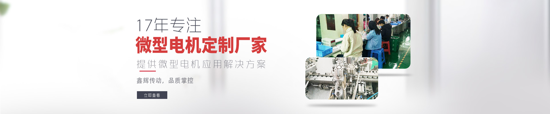 17年專注微型電機(jī)定制廠家 鑫輝傳動，品質(zhì)掌控  提供微型電機(jī)應(yīng)用解決方案